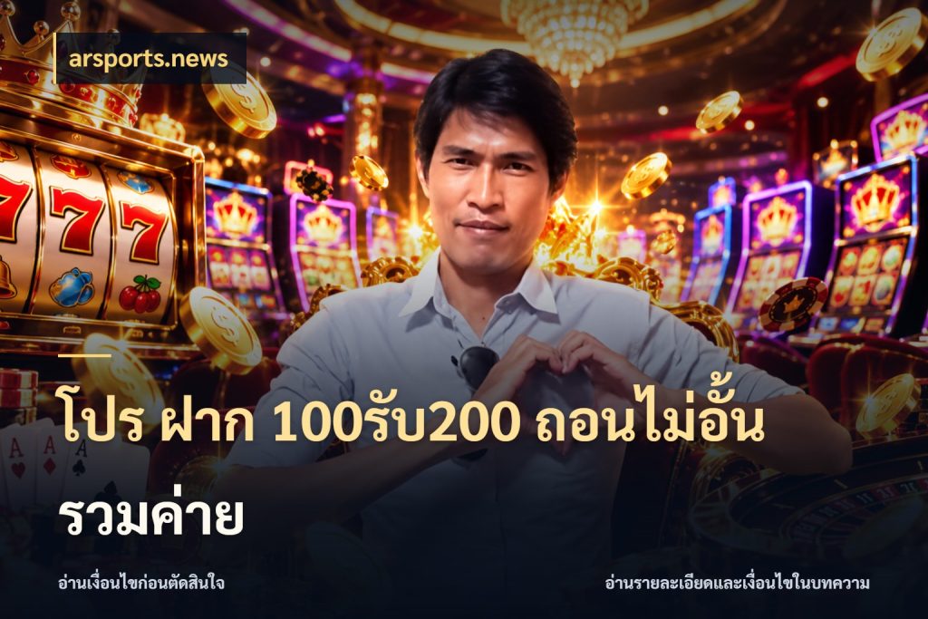 โปร ฝาก 100รับ200 ถอนไม่อั้น รวมค่าย สนุกกับตัวเลือกโปรในสไตล์ของคุณ ในมุม arsports.news
