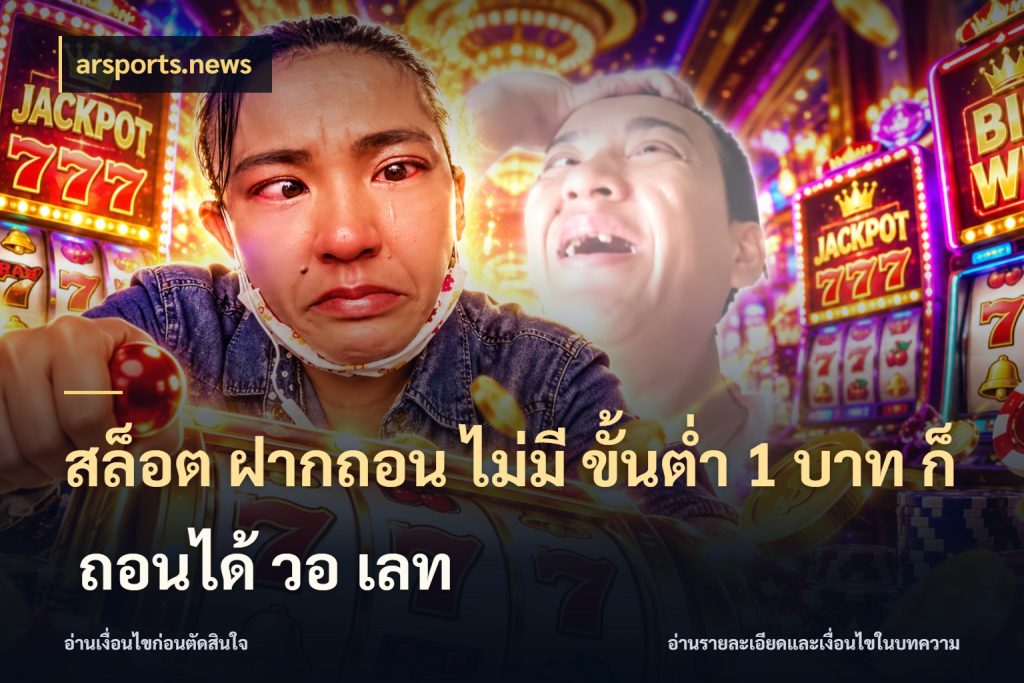 สล็อต ฝากถอน ไม่มี ขั้นต่ำ 1 บาท ก็ ถอนได้ วอ เลท เลือกสไตล์จากยอดและรูปแบบที่ตรงใจ กับ arsports.news