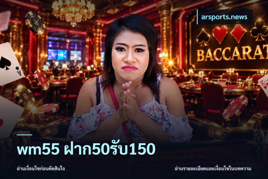 wm55 ฝาก50รับ150