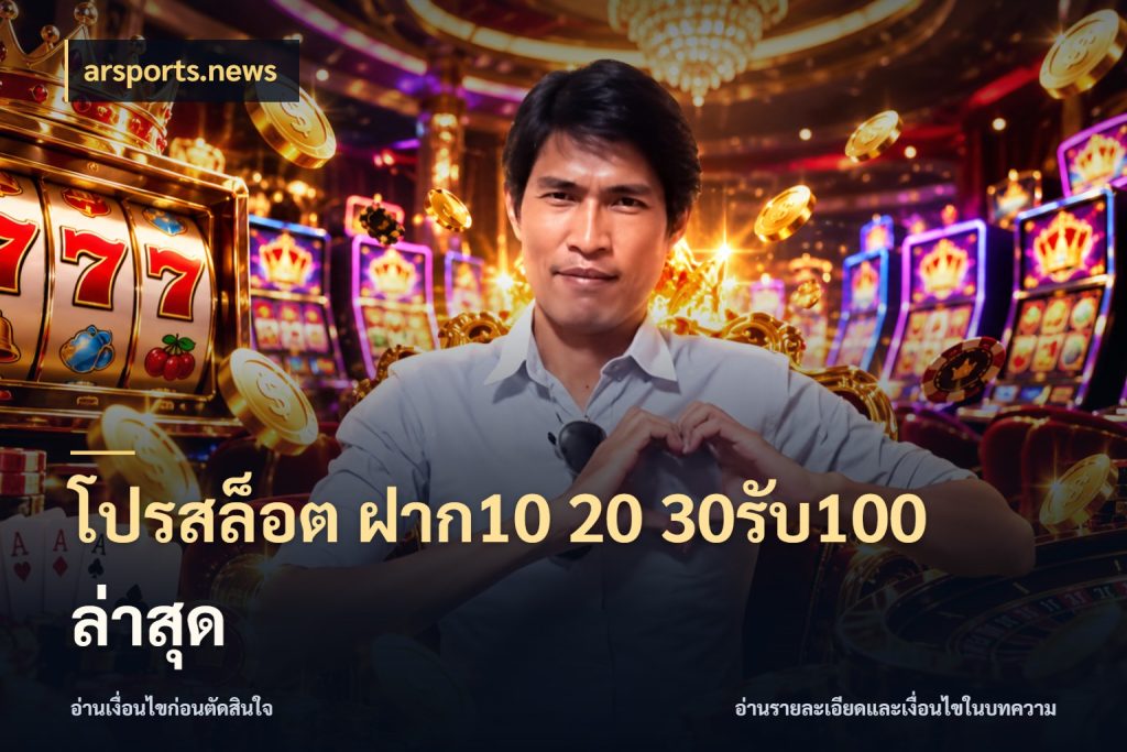 โปรสล็อต ฝาก10 20 30รับ100 ล่าสุด รูปแบบโบนัสกับสิทธิ์ของสายเกม ในมุม arsports.news