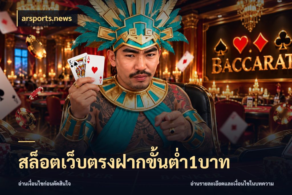 สล็อตเว็บตรงฝากขั้นต่ำ1บาท เกมที่ชอบในขอบเขตเงินของตัวเอง ในมุม arsports.news