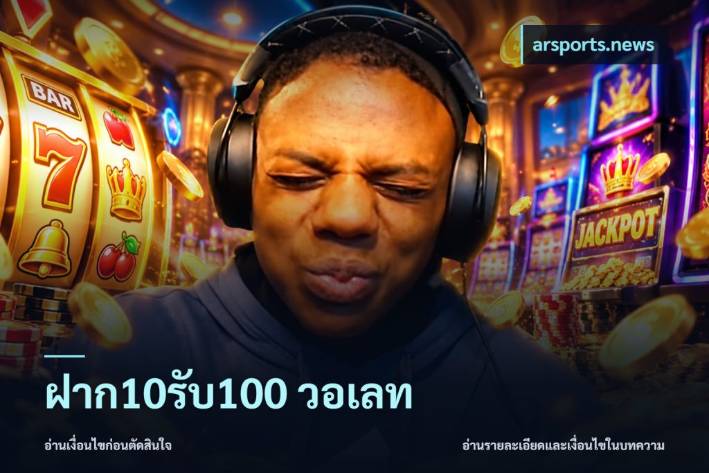 ฝาก10รับ100 วอเลท