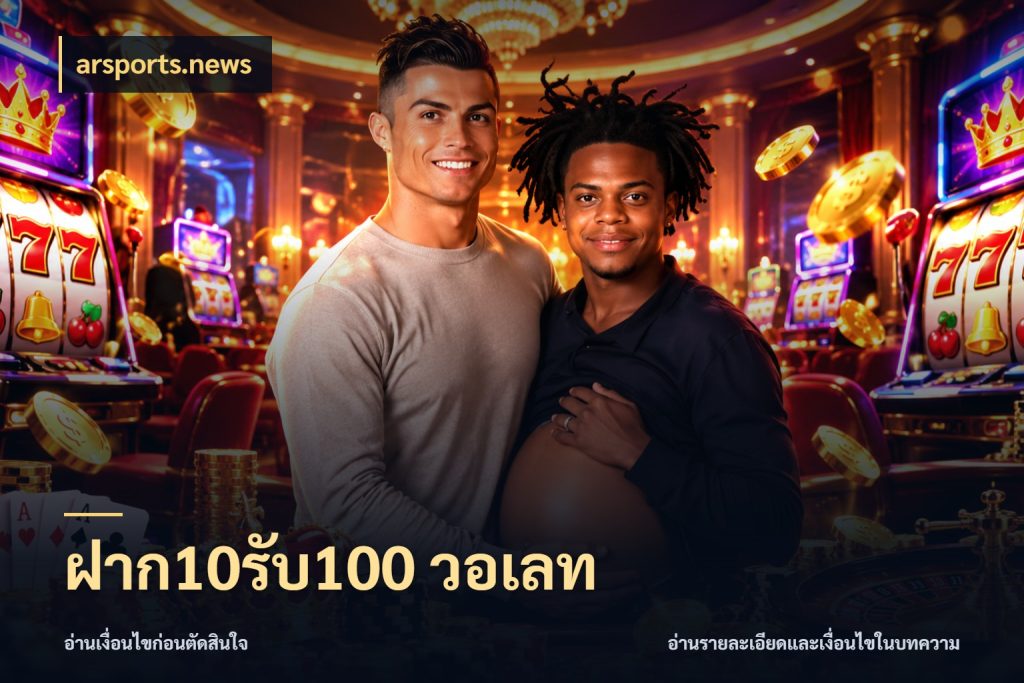 ฝาก10รับ100 วอเลท โปรกับเกมที่ชอบเลือกให้ตรงสไตล์ ในมุม arsports.news