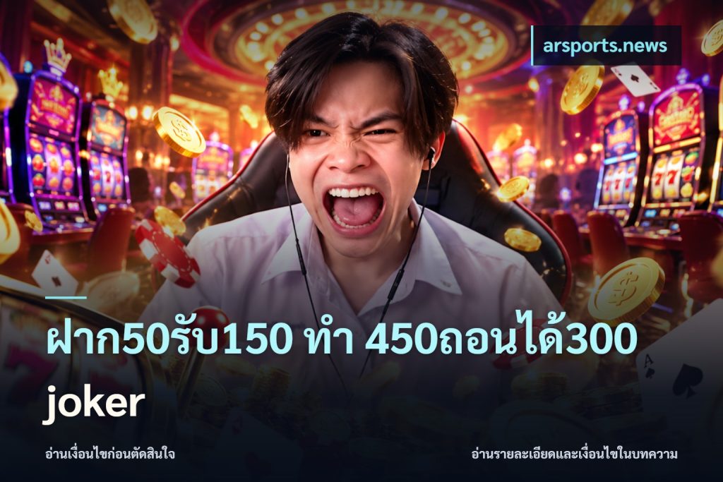 ฝาก50รับ150 ทํา 450ถอนได้300 joker