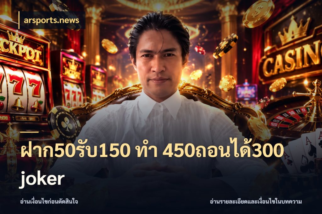 ฝาก50รับ150 ทํา 450ถอนได้300 joker สายโบนัสเลือกจังหวะสนุกได้อย่างไร สไตล์ arsports.news