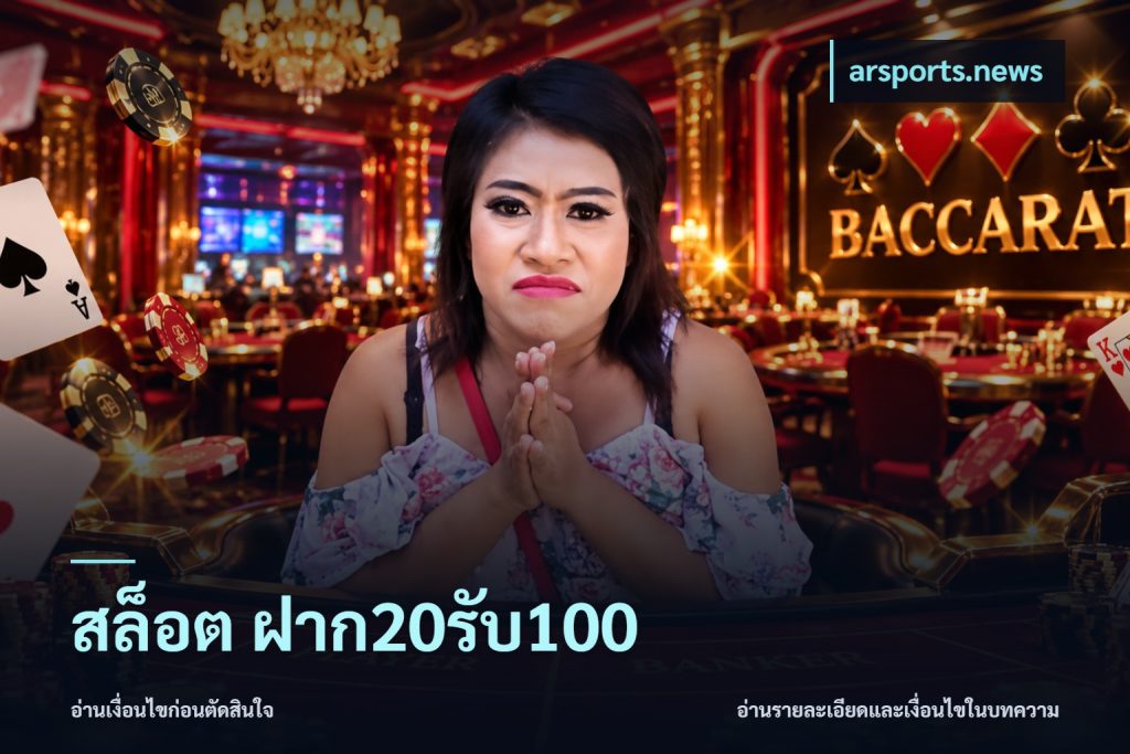 สล็อต ฝาก20รับ100