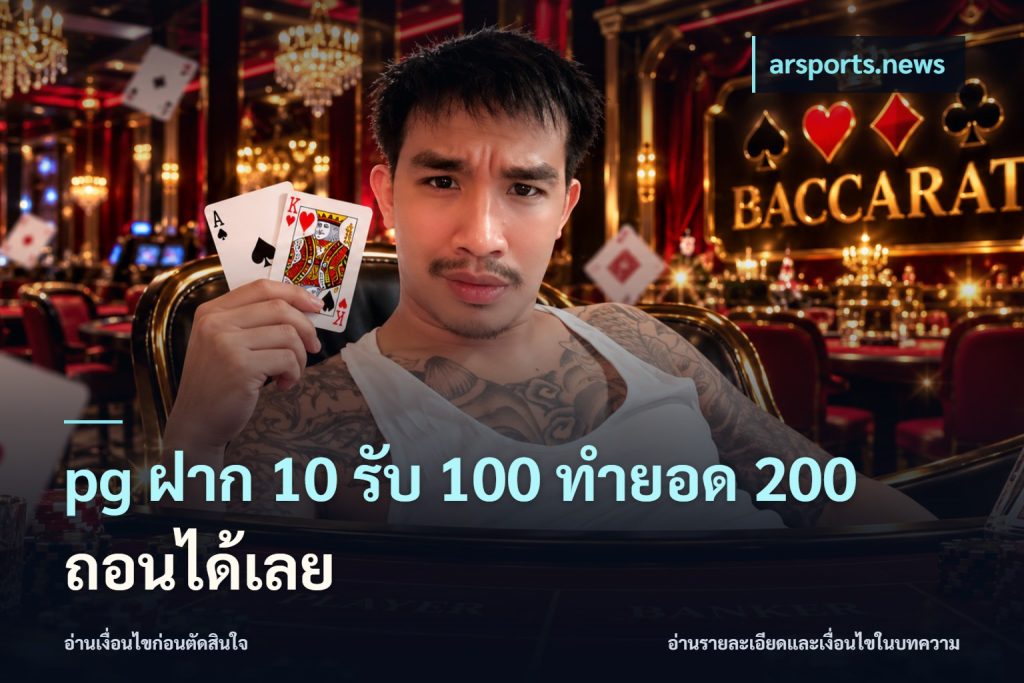 pg ฝาก 10 รับ 100 ทำยอด 200 ถอนได้เลย