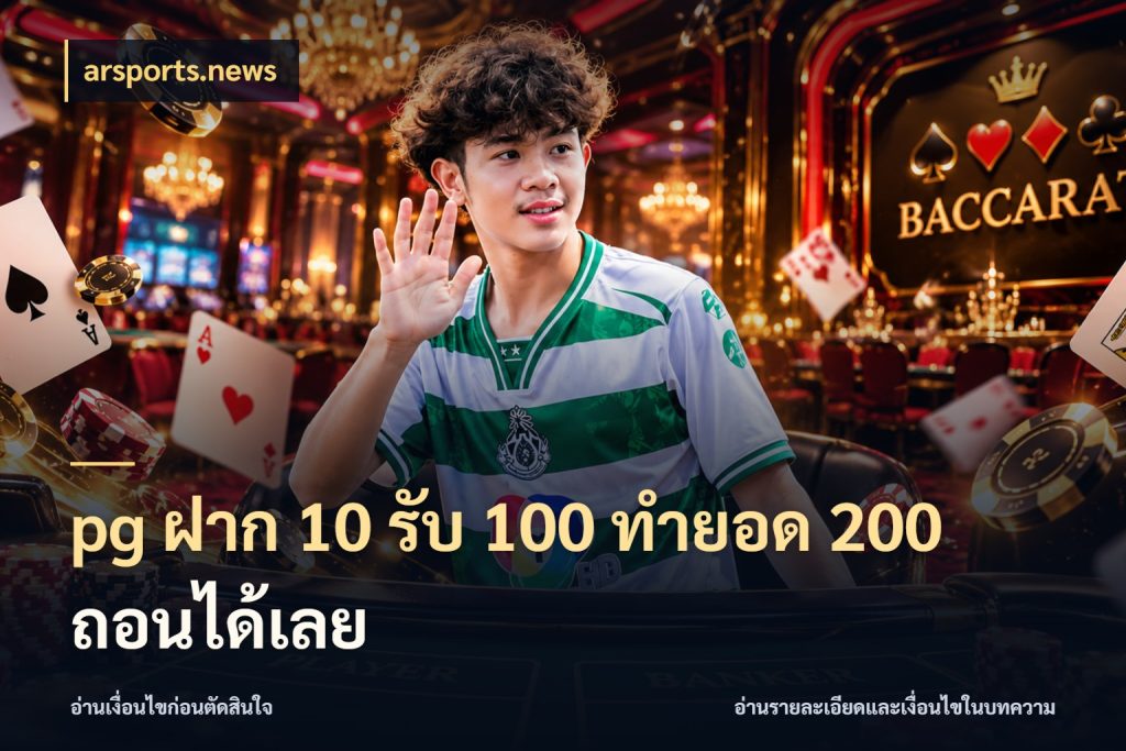 pg ฝาก 10 รับ 100 ทำยอด 200 ถอนได้เลย จุดเด่นของเครดิตที่คนชอบเกมอยากรู้ ในมุม arsports.news