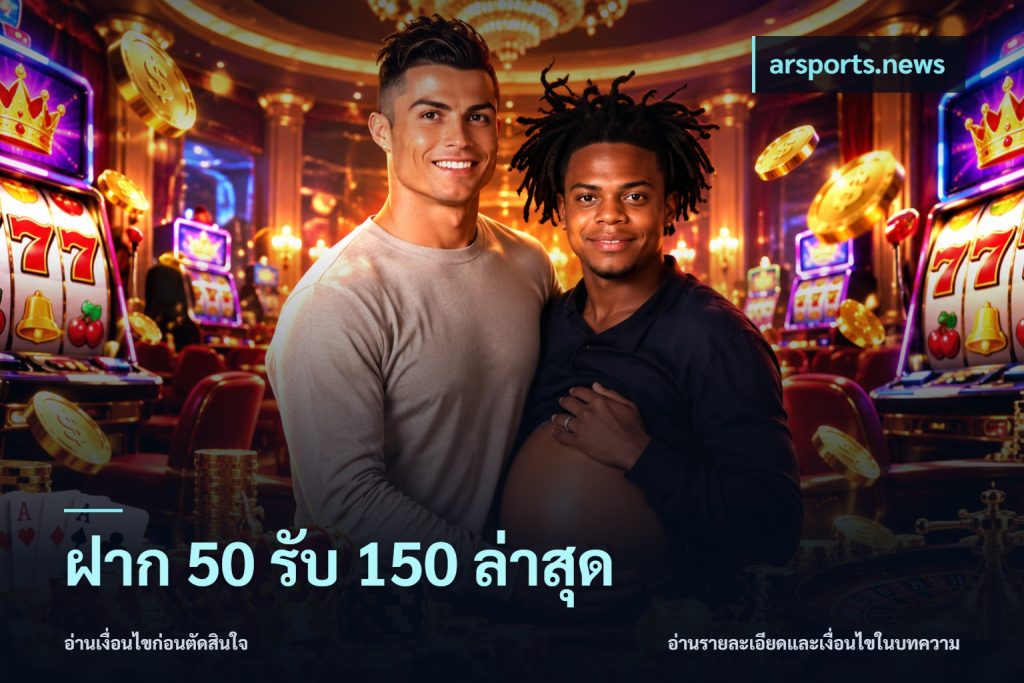 ฝาก 50 รับ 150 ล่าสุด