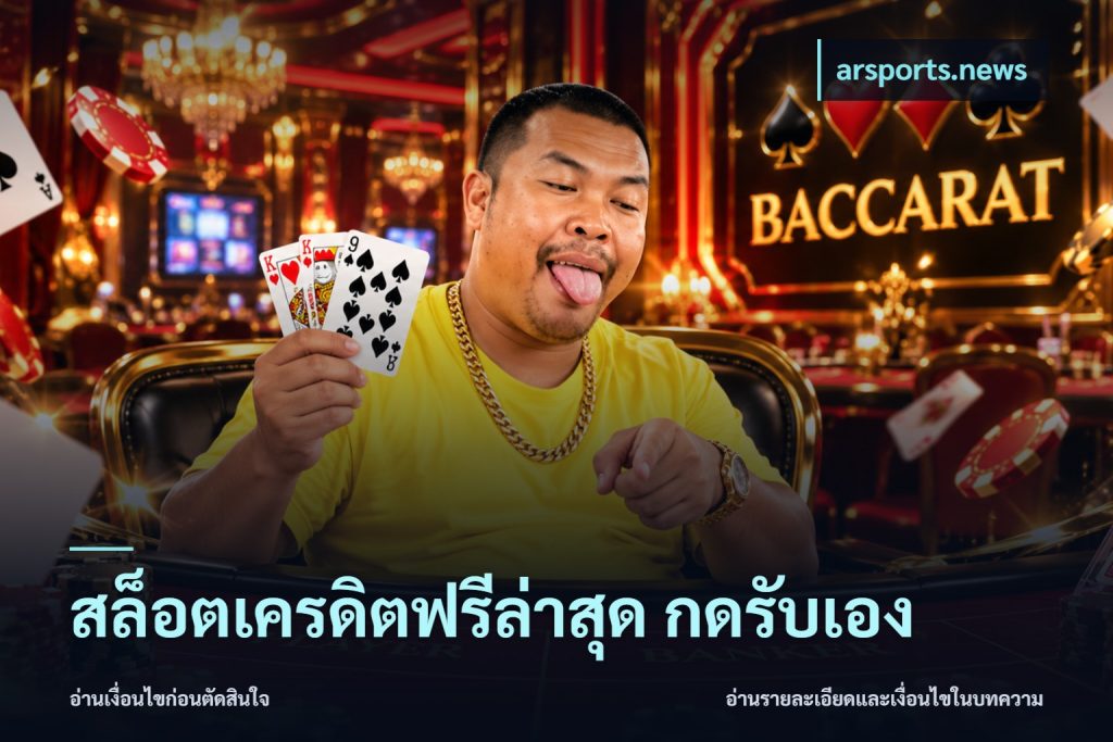 สล็อตเครดิตฟรีล่าสุด กดรับเอง