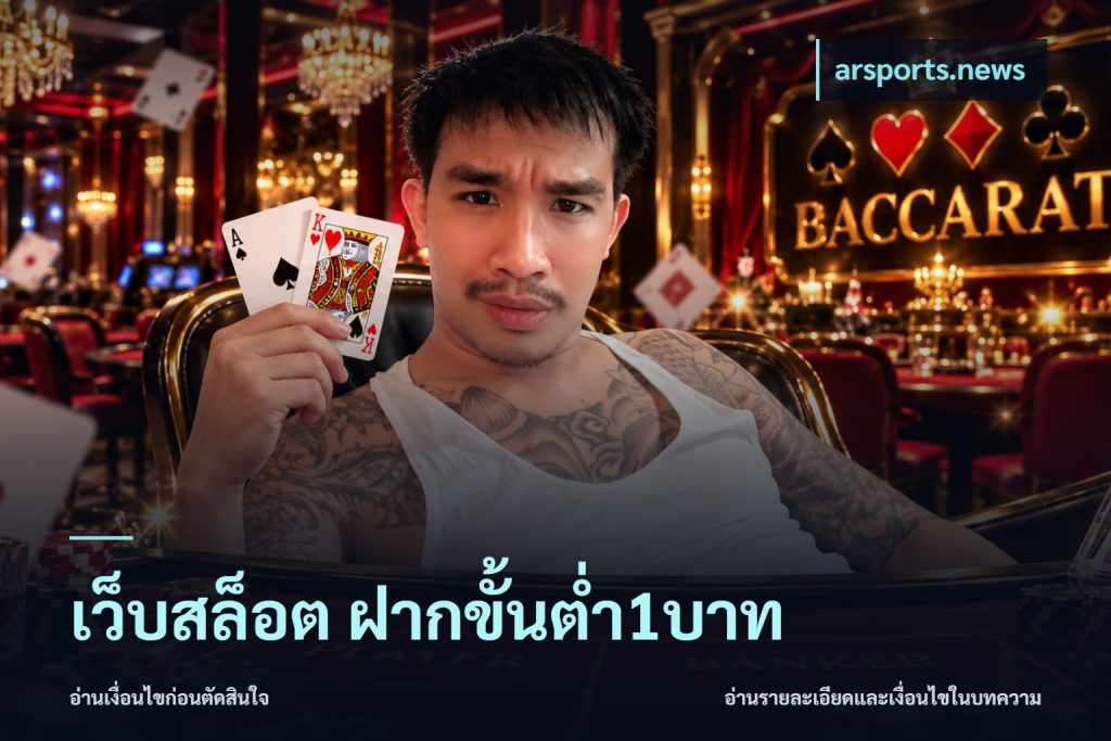 เว็บสล็อต ฝากขั้นต่ำ1บาท