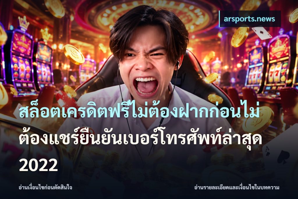 สล็อตเครดิตฟรีไม่ต้องฝากก่อนไม่ต้องแชร์ยืนยันเบอร์โทรศัพท์ล่าสุด 2022