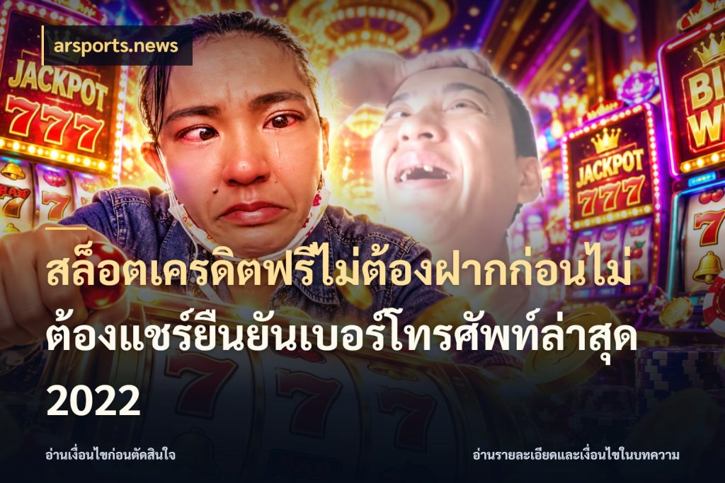 สล็อตเครดิตฟรีไม่ต้องฝากก่อนไม่ต้องแชร์ยืนยันเบอร์โทรศัพท์ล่าสุด 2022 สิทธิ์ที่สายโบนัสสนใจกับวิธีรับ ในมุม arsports.news