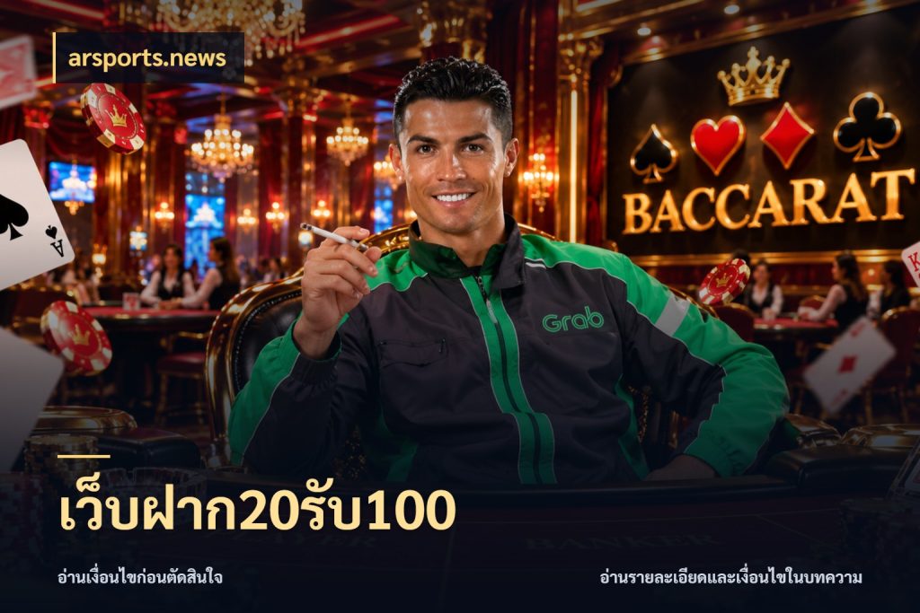 เว็บฝาก20รับ100 โปรยอดรับที่สายเกมสนใจ กับ arsports.news