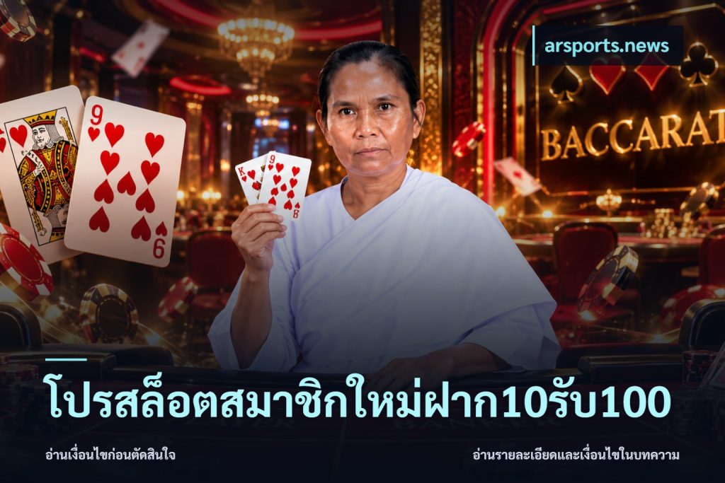 โปรสล็อตสมาชิกใหม่ฝาก10รับ100