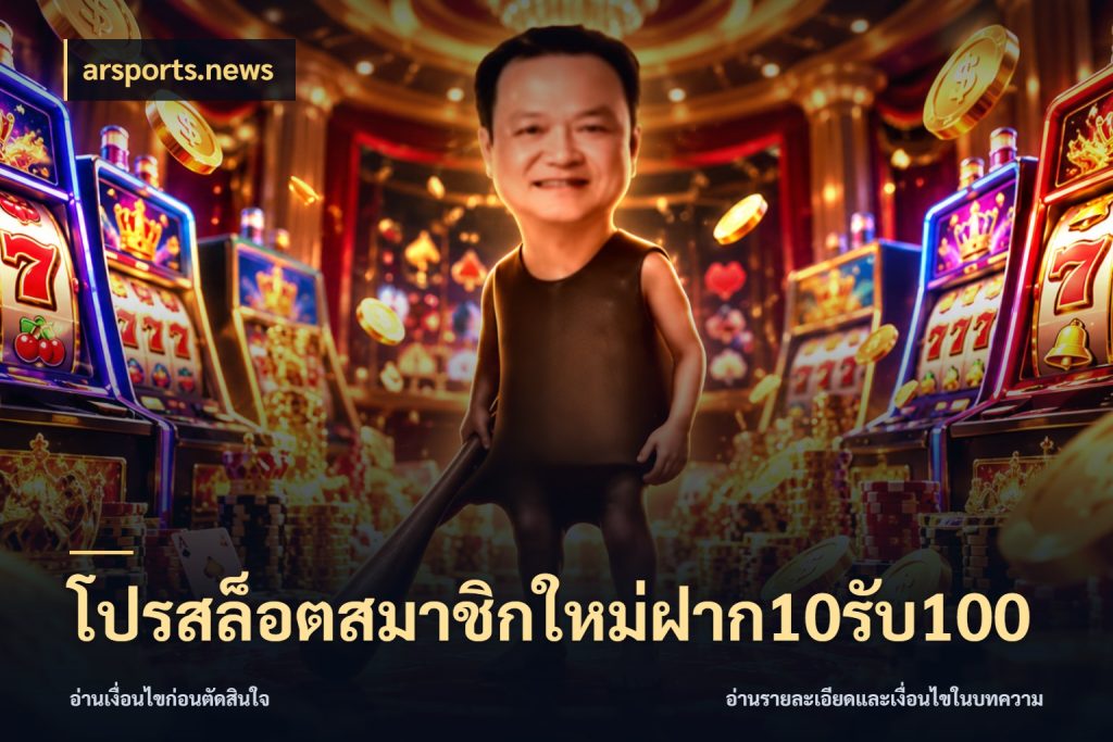 โปรสล็อตสมาชิกใหม่ฝาก10รับ100 จุดเด่นของเครดิตที่คนชอบเกมอยากรู้ สไตล์ arsports.news