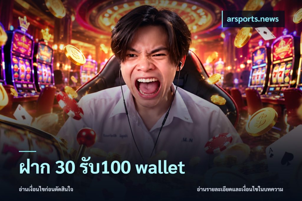 ฝาก 30 รับ100 wallet
