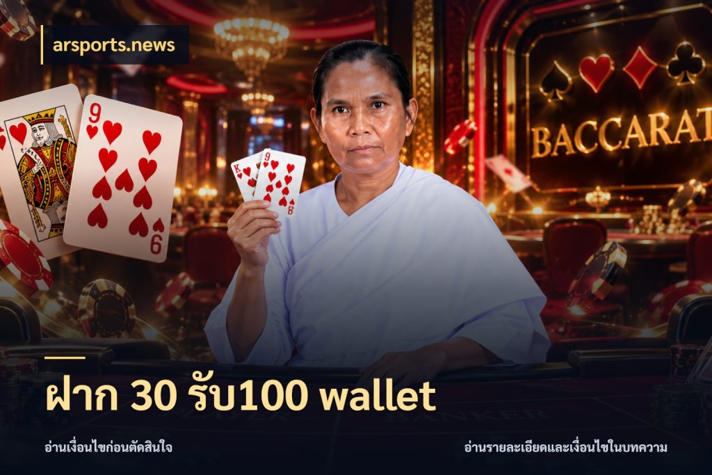 ฝาก 30 รับ100 wallet รูปแบบโบนัสกับสิทธิ์ของสายเกม สไตล์ arsports.news
