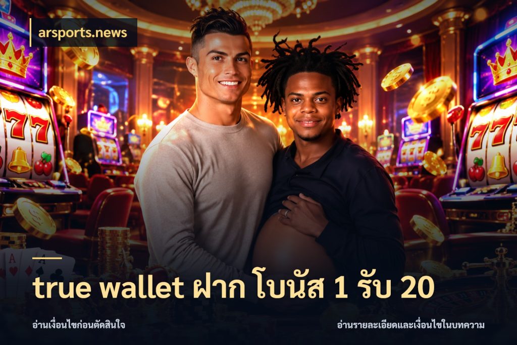 true wallet ฝาก โบนัส 1 รับ 20 จุดเด่นของเครดิตที่คนชอบเกมอยากรู้ กับ arsports.news