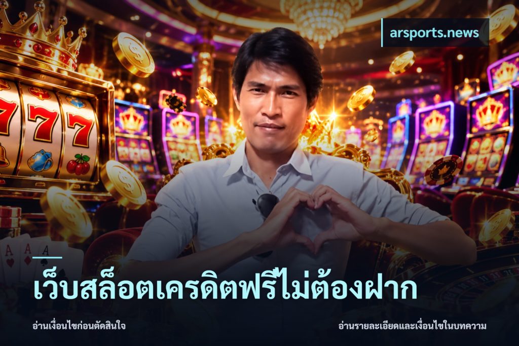 เว็บสล็อตเครดิตฟรีไม่ต้องฝาก