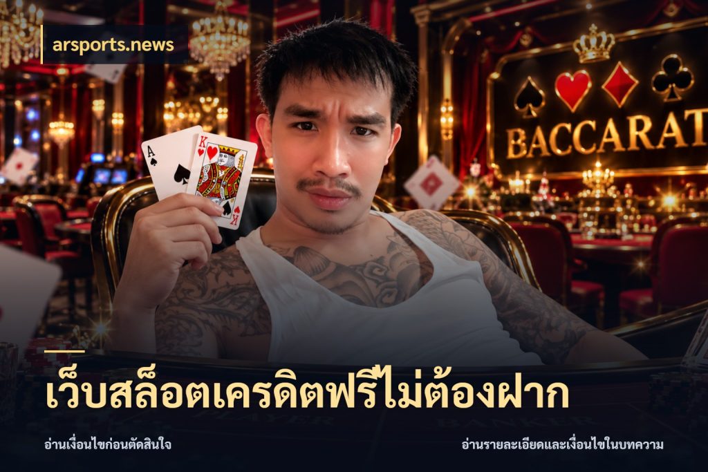 เว็บสล็อตเครดิตฟรีไม่ต้องฝาก ชนิดเครดิตกับสิทธิ์ที่คุณอยากรู้ กับ arsports.news