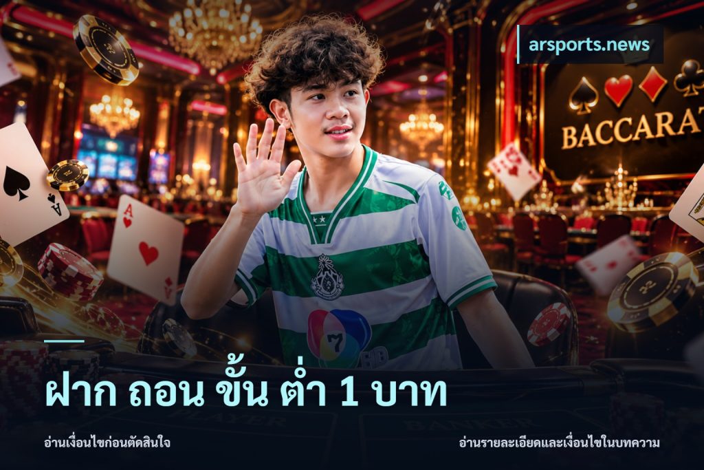 ฝาก ถอน ขั้น ต่ำ 1 บาท