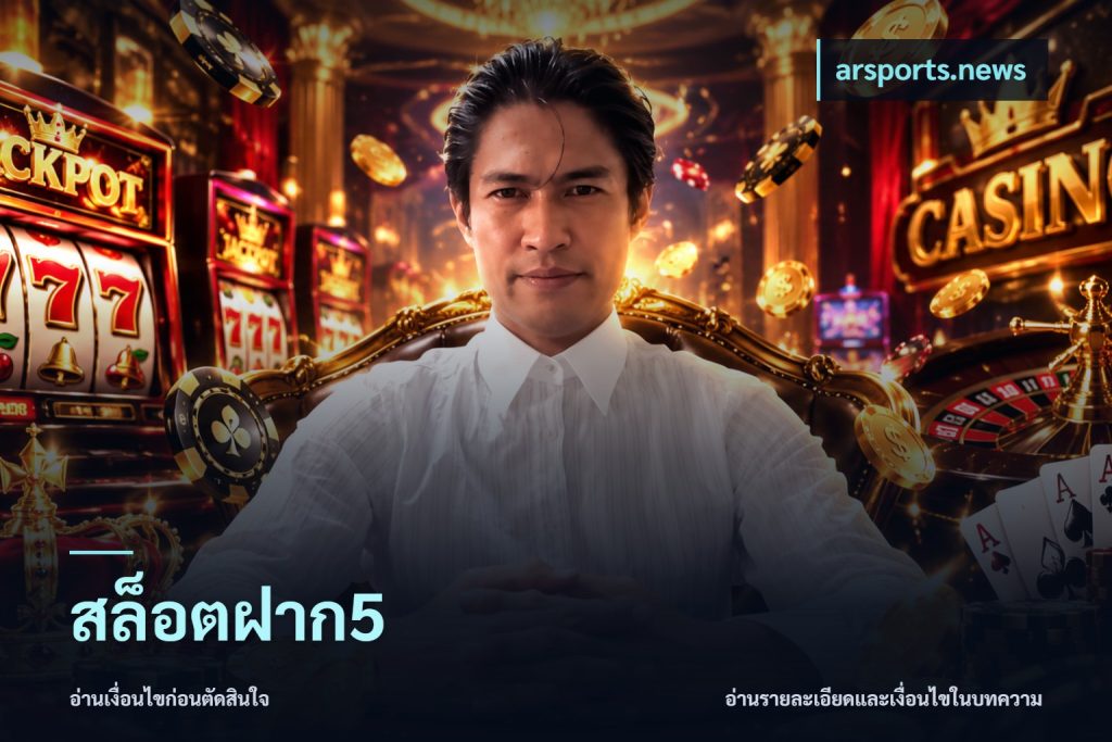 สล็อตฝาก5