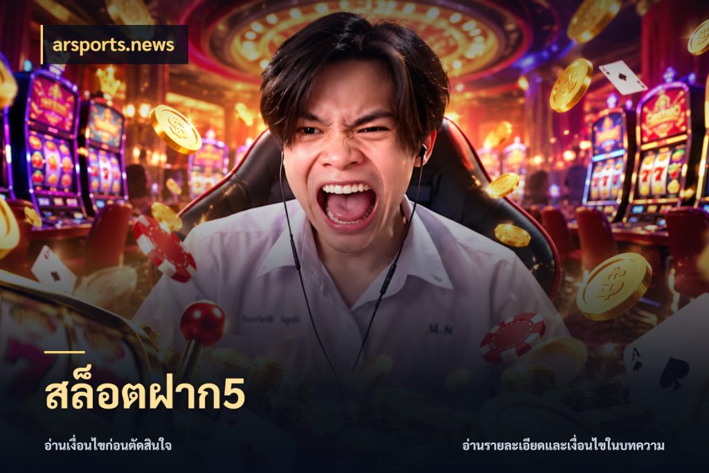 สล็อตฝาก5 arsports.news เปิดมุมยอดเริ่มต้นสำหรับคนชอบเกม