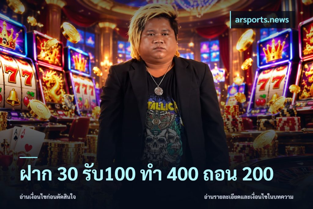 ฝาก 30 รับ100 ทํา 400 ถอน 200