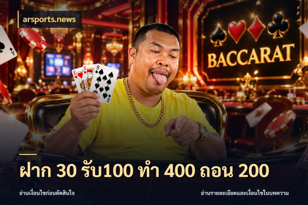 ฝาก 30 รับ100 ทํา 400 ถอน 200 เปิดมุมโปรให้เข้ากับเกมแนวโปรด ในมุม arsports.news