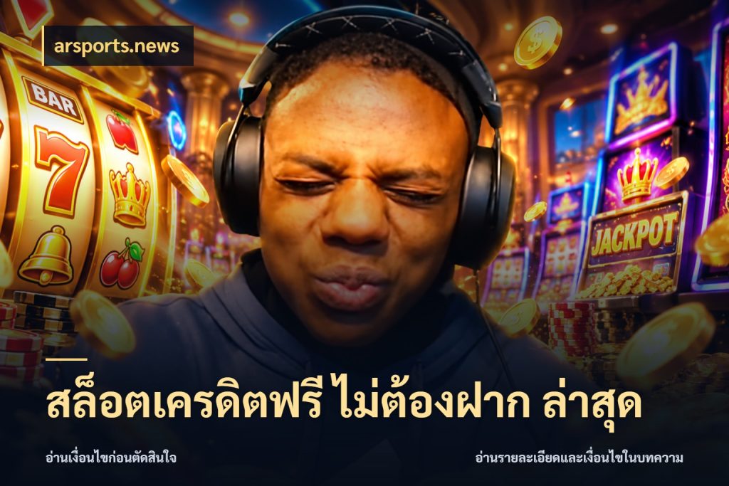 สล็อตเครดิตฟรี ไม่ต้องฝาก ล่าสุด arsports.news เครดิตแต่ละรูปแบบมีมุมไหนให้ดู