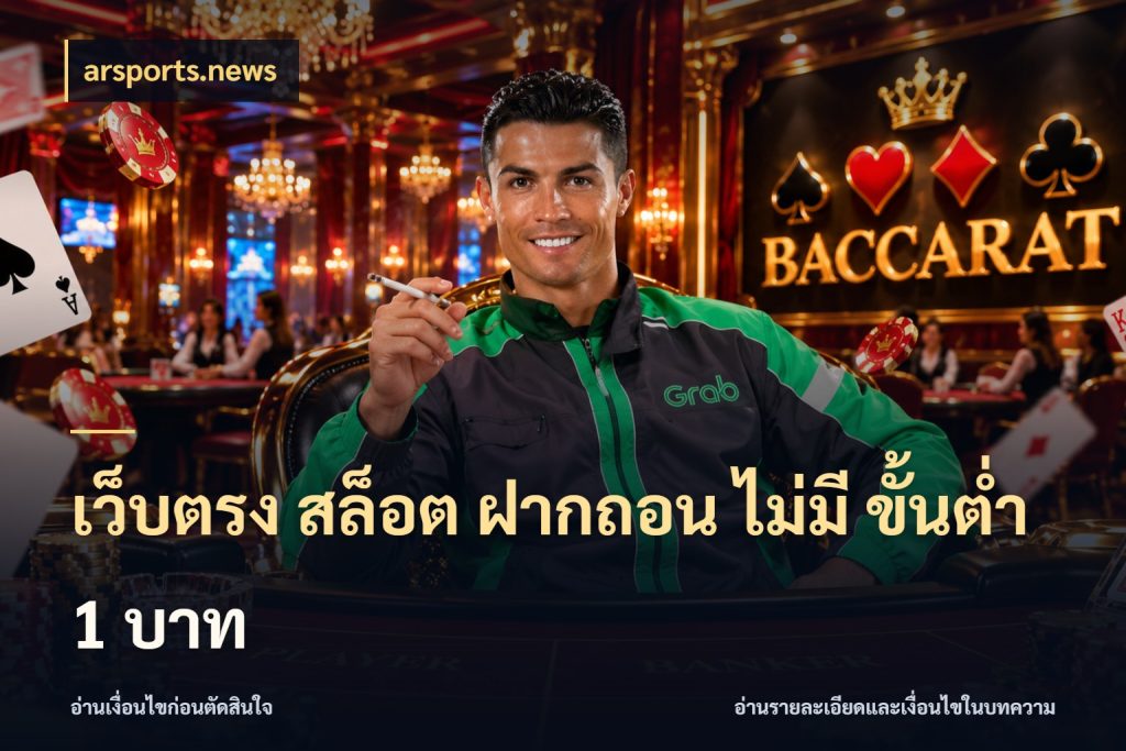 เว็บตรง สล็อต ฝากถอน ไม่มี ขั้นต่ํา 1 บาท จัดจังหวะสนุกให้เข้ากับงบที่ตั้งไว้ สไตล์ arsports.news