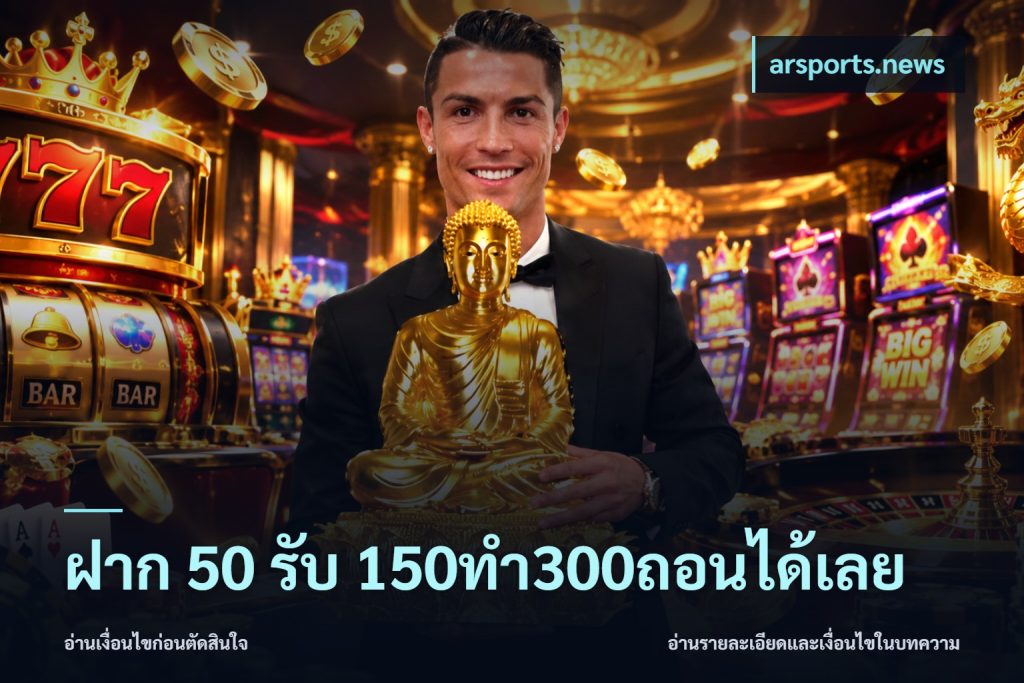 ฝาก 50 รับ 150ทำ300ถอนได้เลย
