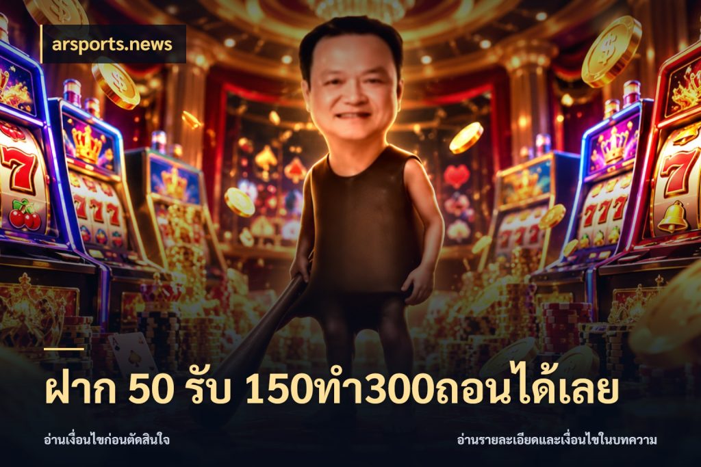 ฝาก 50 รับ 150ทำ300ถอนได้เลย รูปแบบโบนัสกับสิทธิ์ของสายเกม สไตล์ arsports.news
