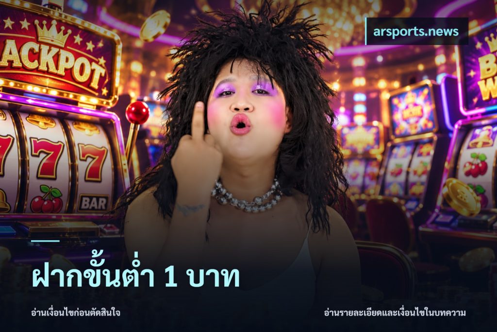 ฝากขั้นต่ำ 1 บาท