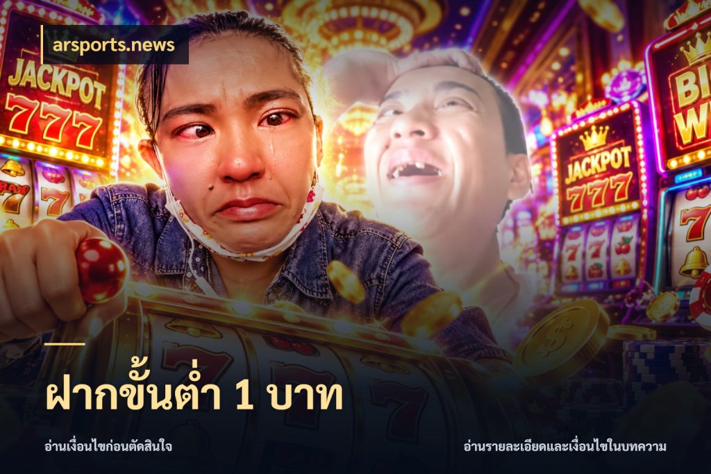 ฝากขั้นต่ำ 1 บาท สายทุนน้อยเลือกความสนุกให้พอดี สไตล์ arsports.news