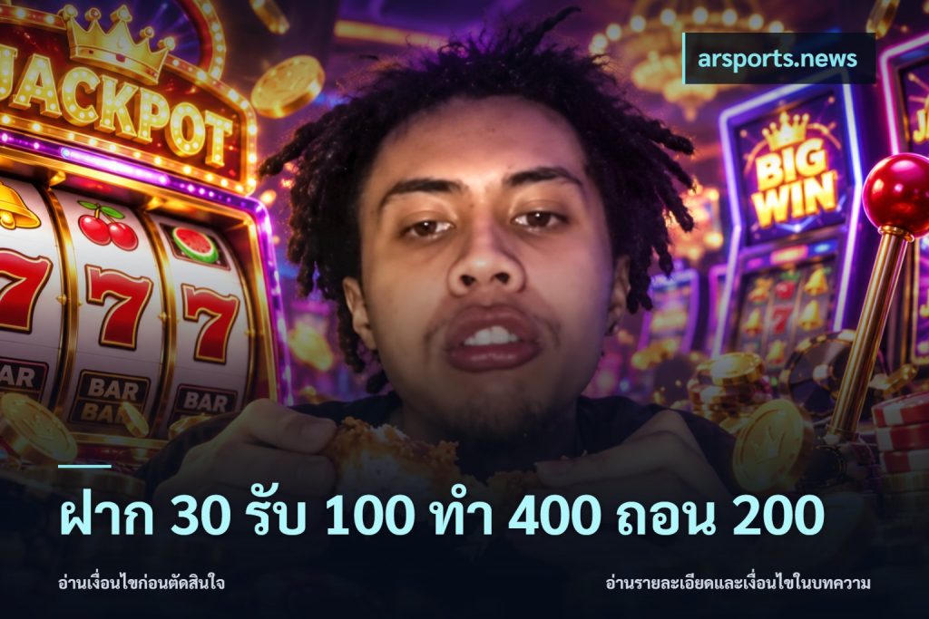 ฝาก 30 รับ 100 ทํา 400 ถอน 200
