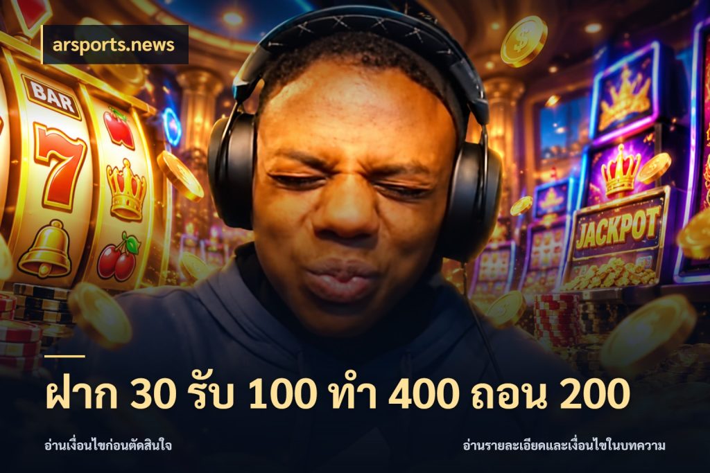 ฝาก 30 รับ 100 ทํา 400 ถอน 200 arsports.news สนุกกับตัวเลือกโปรในสไตล์ของคุณ