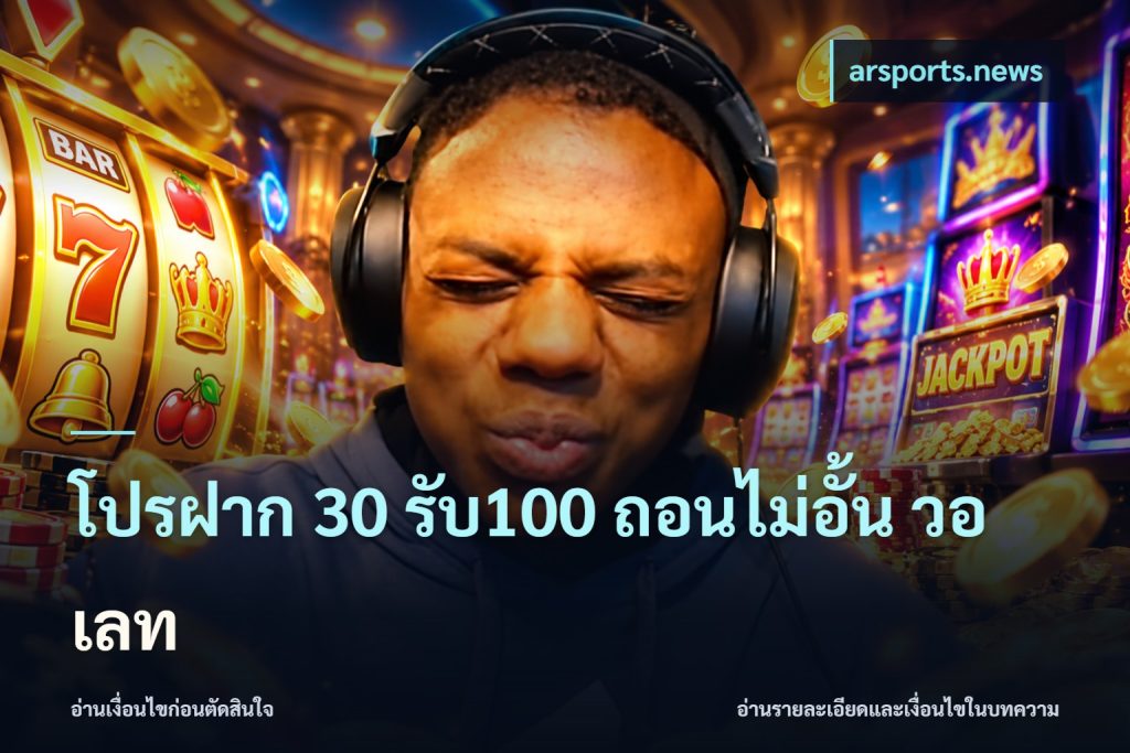 โปรฝาก 30 รับ100 ถอนไม่อั้น วอ เลท