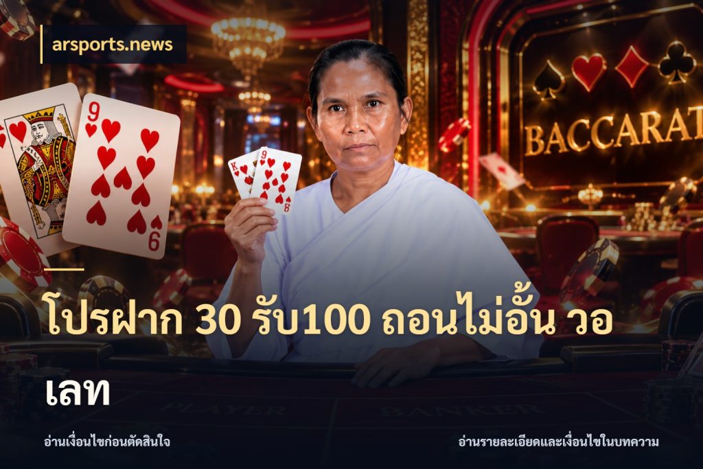 โปรฝาก 30 รับ100 ถอนไม่อั้น วอ เลท จับประเด็นยอดรับก่อนเลือกความสนุก กับ arsports.news