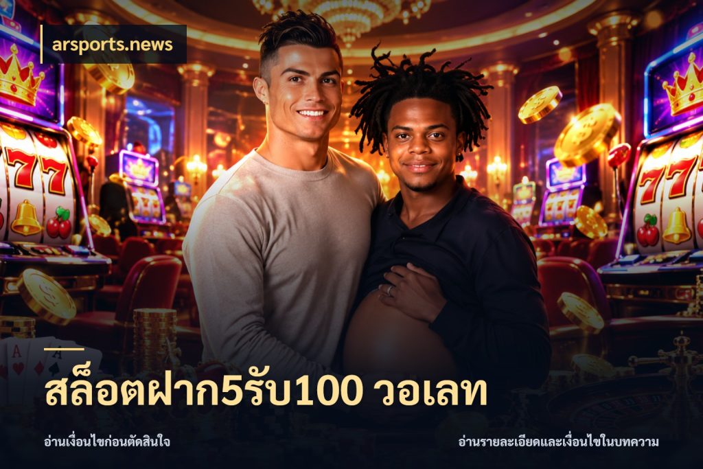 สล็อตฝาก5รับ100 วอเลท สายโบนัสเลือกจังหวะสนุกได้อย่างไร ในมุม arsports.news