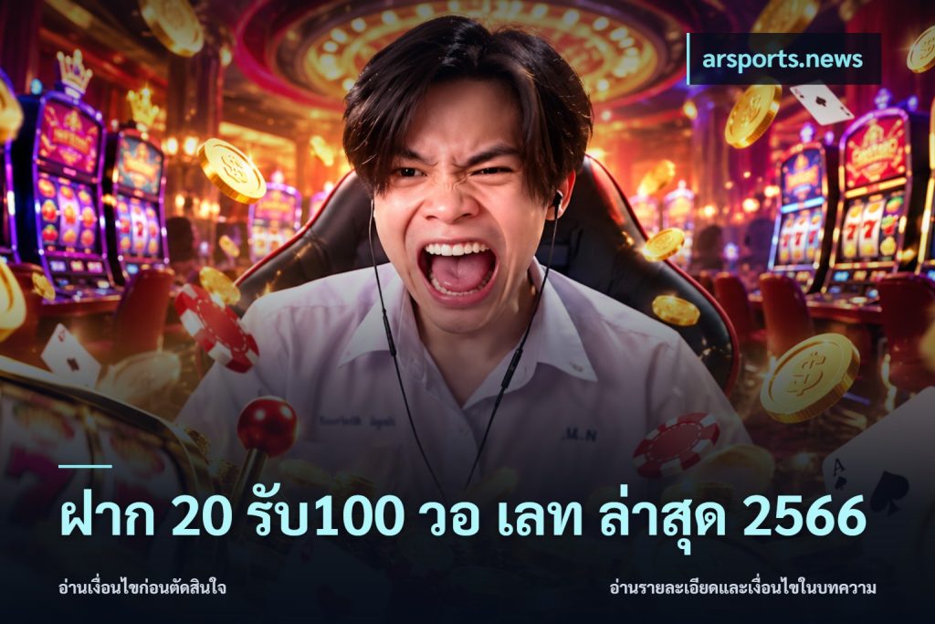 ฝาก 20 รับ100 วอ เลท ล่าสุด 2566