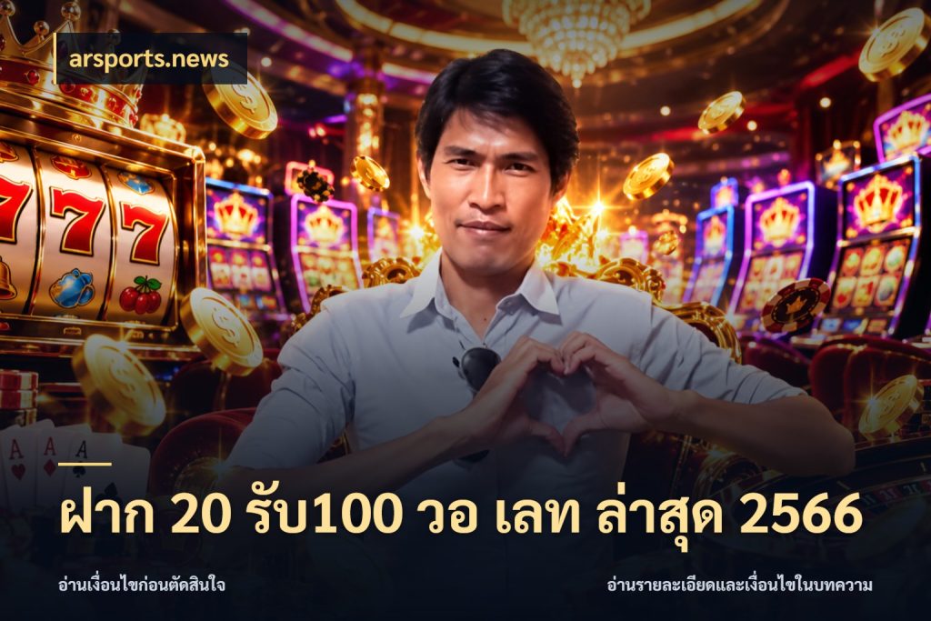 ฝาก 20 รับ100 วอ เลท ล่าสุด 2566 ยอดฝากและยอดรับในมุมของคนชอบลุ้น ในมุม arsports.news