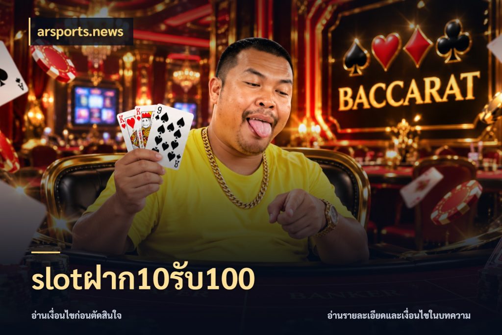 slotฝาก10รับ100 รูปแบบโบนัสกับสิทธิ์ของสายเกม กับ arsports.news