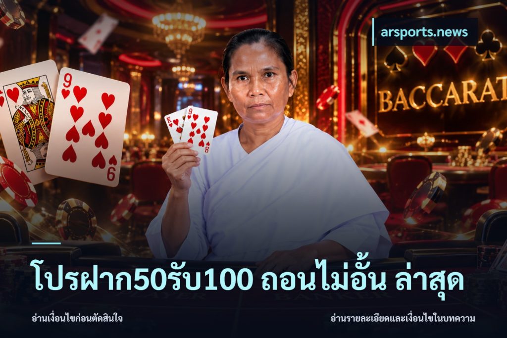 โปรฝาก50รับ100 ถอนไม่อั้น ล่าสุด