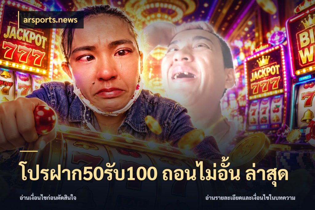 โปรฝาก50รับ100 ถอนไม่อั้น ล่าสุด จับคู่โบนัสกับสไตล์เกมที่ชอบ กับ arsports.news