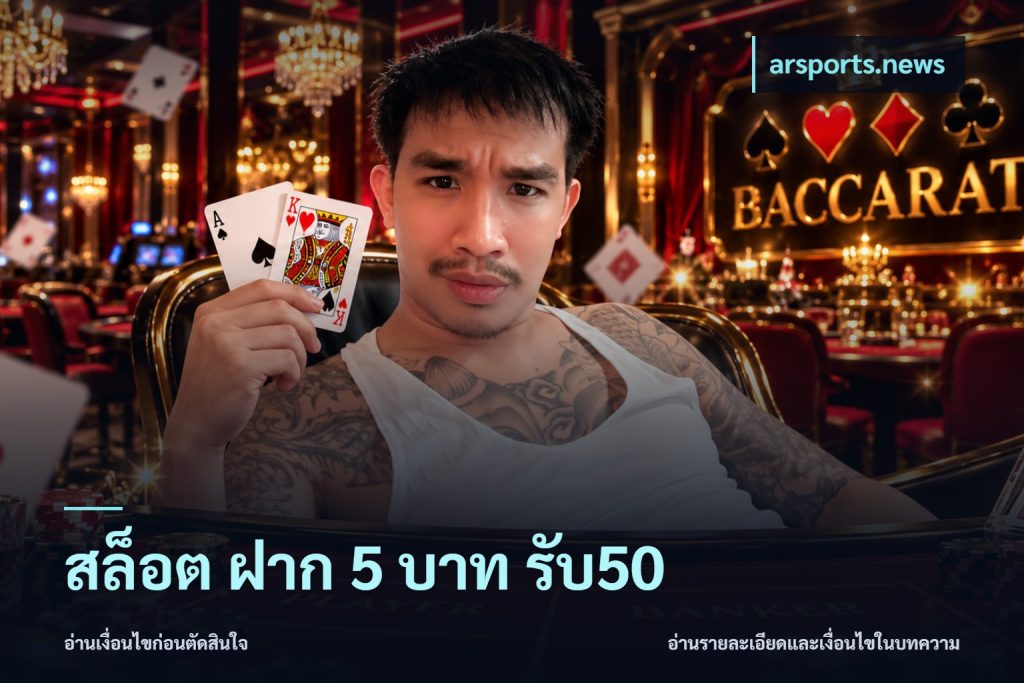สล็อต ฝาก 5 บาท รับ50
