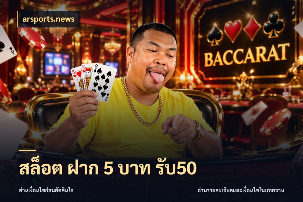 สล็อต ฝาก 5 บาท รับ50 สนุกกับตัวเลือกโปรในสไตล์ของคุณ ในมุม arsports.news