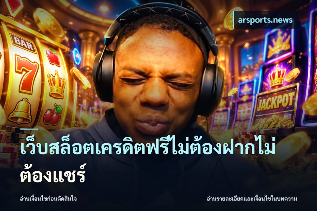 เว็บสล็อตเครดิตฟรีไม่ต้องฝากไม่ต้องแชร์