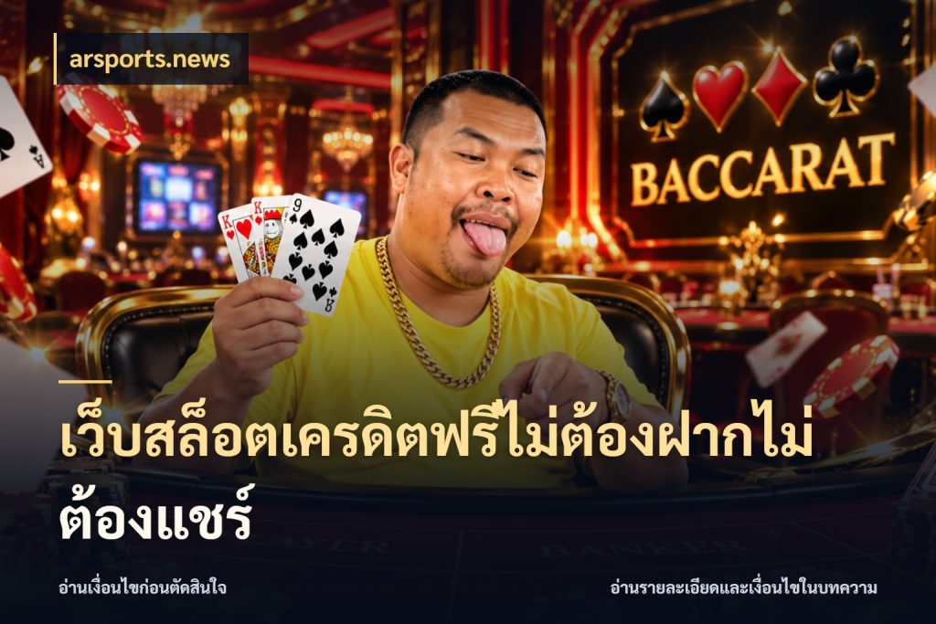 เว็บสล็อตเครดิตฟรีไม่ต้องฝากไม่ต้องแชร์ จากชื่อเครดิตฟรีสู่ความสนุกที่เข้าใจได้ กับ arsports.news